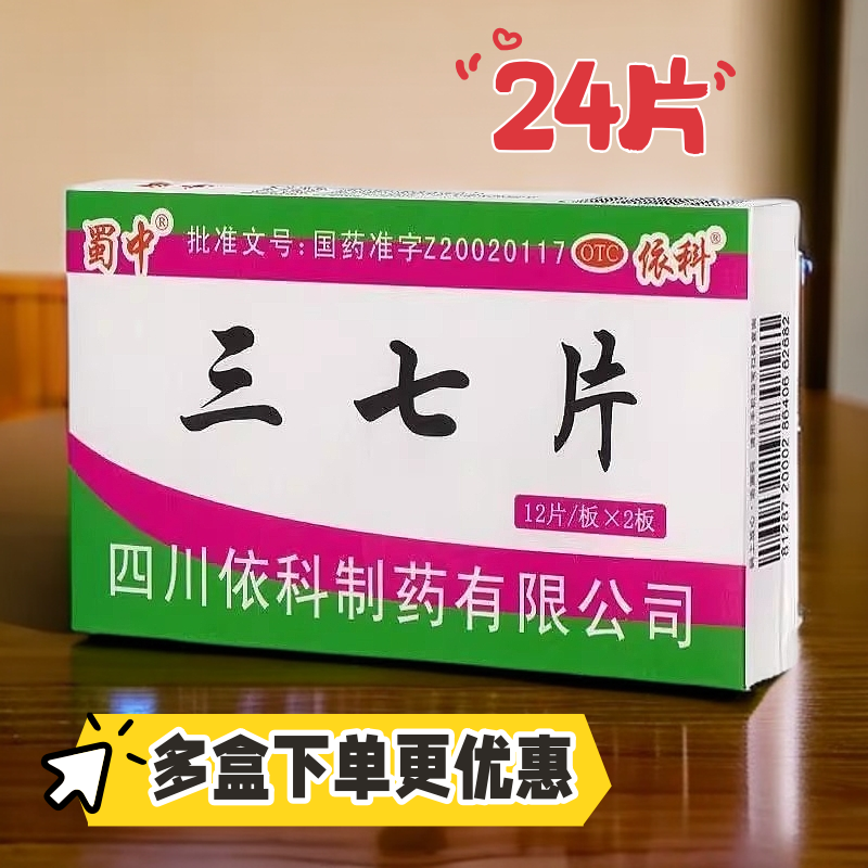 包邮】蜀中三七片24片/盒 散瘀止血 消肿止痛 外伤出血 跌扑肿痛,OTC药品/国际医药,风湿骨外伤,淘宝优惠券,粉丝福利购,淘宝优惠卷