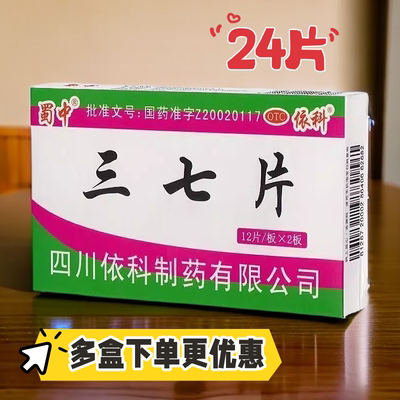 【蜀中】三七片0.25g*24片/盒