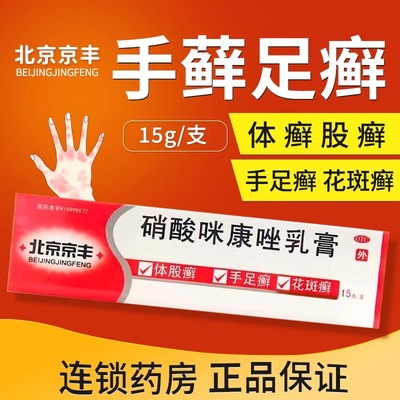 京丰硝酸咪康唑软膏15g乳膏官方正品真菌感染口角炎外耳炎旗舰店