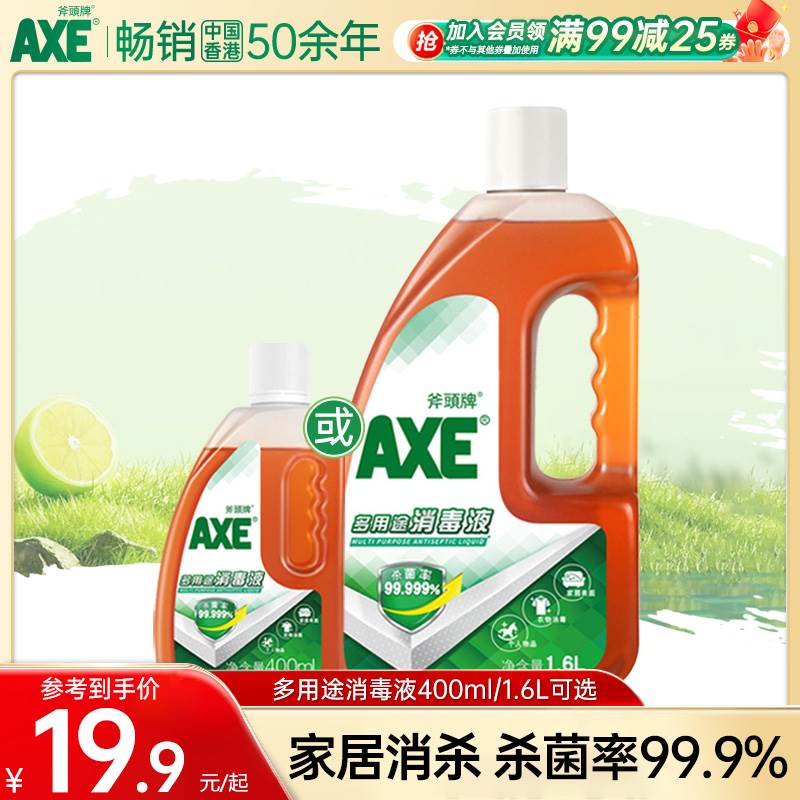 axe斧头牌多用途消毒液400ml/1.6l室内衣物宠物杀菌