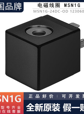 德国FESTO费斯托电磁线圈MSN1G-24DC-OD 123060原装正品
