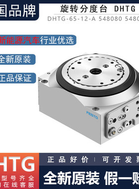 FESTO费斯托旋转分度台DHTG-65-90-140-220-2-3-4-6-12-A 548080