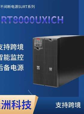 APC UPS电源SURT10000UXICH 断电应急 10KVA/8000W UPS电源