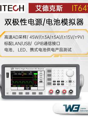 艾德克斯IT6400系列双极性直流电源IT6411S/6432多功能电池模拟器