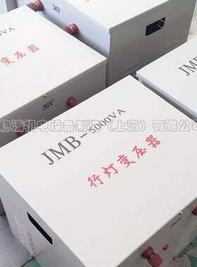 单相行灯照明变压器JMB-5KVA双绕组