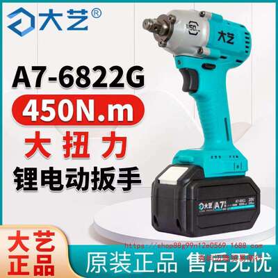 大艺A7-6822G电动扳手450N大扭力新款充电锂电架子工木工汽修风炮