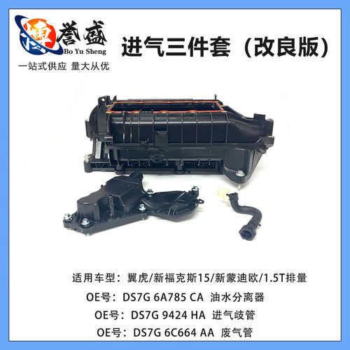进气三件套（改良版）DS7G 6A785 CA DS7G 6C664 AA DS7G 9424 HA