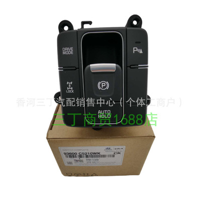 适用起亚索兰托电子手刹开关四驱控制开关93600C5210 93600-C5210