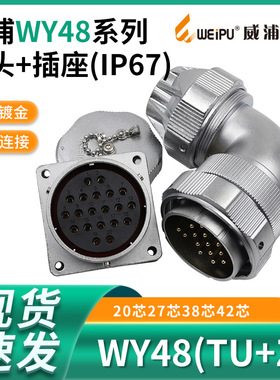 威浦防水航空插头座WY48-20芯27 38芯42芯 弯 夹抓紧固插头TU/Z