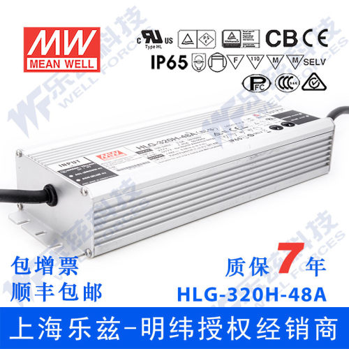 明纬48V LED电源320W HLG-320H-48B 6.7A恒流+48V恒压调光7年质保