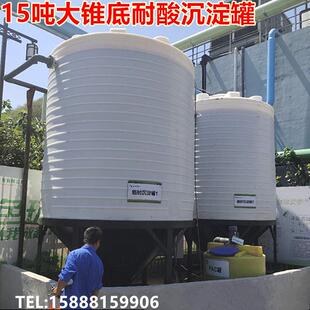 供应15吨大锥底pe沉淀罐工业污水处理塑料桶混凝土外加剂水箱