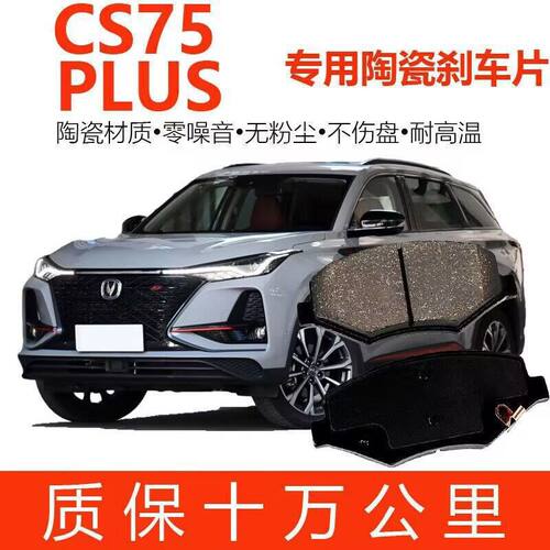 适用于 长安CS75 PLUS刹车片 原厂升级陶瓷原装刹车皮 前后轮