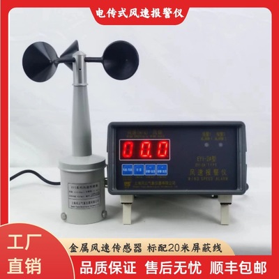 风云气象EY1-2A风速报警仪，FYF风向风速报警仪，智能风向风速仪