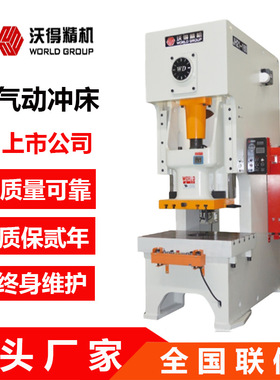 气动冲厂家热销沃得JH21-125高性能气动冲床开式固定台连续模冲床