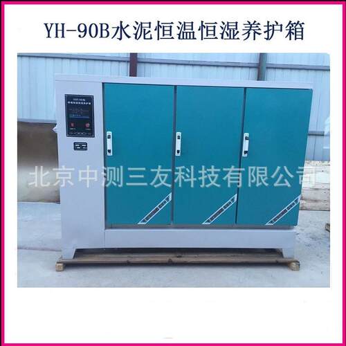 YH-90B混凝土标准养护箱水泥养护箱标养箱养化箱恒温恒湿养护箱