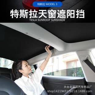 车顶防晒ModelY遮阳帘Model3天窗遮阳帘ModelY天窗遮阳挡Model3Y