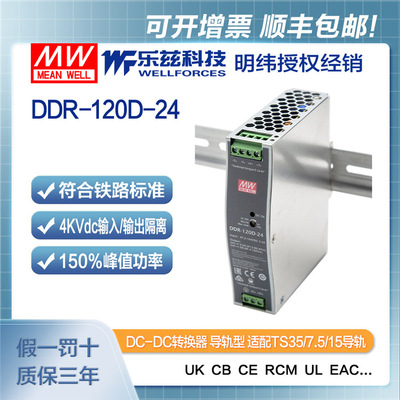 明纬110V变24V导轨电源120W DDR-120D-24 2:1宽输入铁路ITE安规