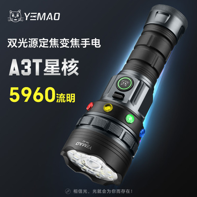夜猫A3星核5960流明双光源远泛一体可变焦铝合金户外强光高亮手电