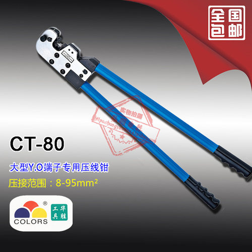 CT-80大型YO端子压著钳8-95mm2 压著钳 接线钳 裸端子钳 压接钳