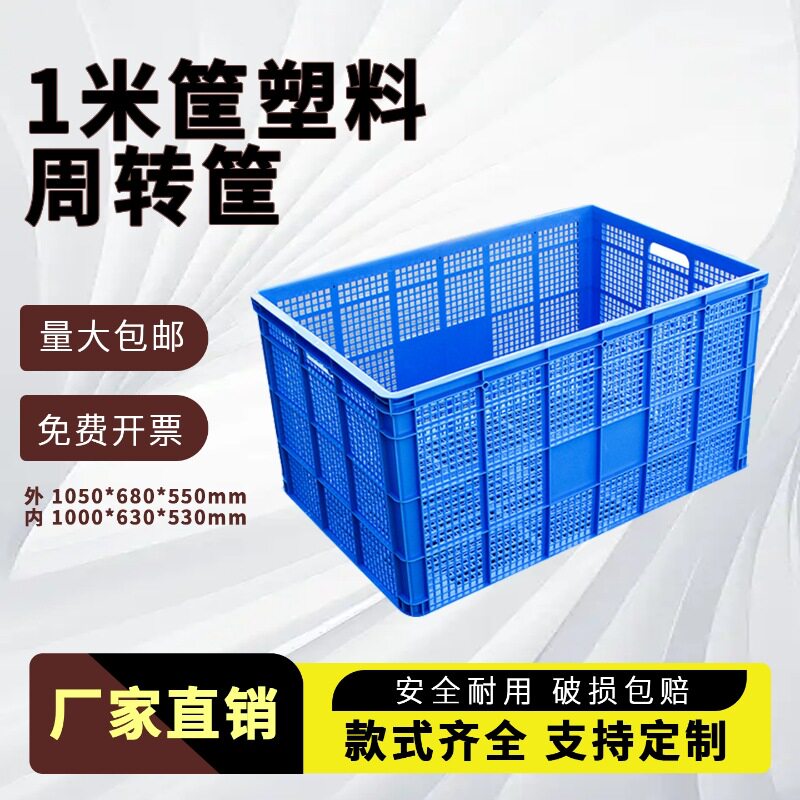 1米筐 塑料筐长方形 特大号塑料周转筐 工业塑料周转筐仓储物料筐