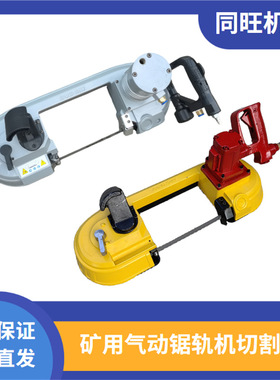 FDJ120气动锯轨机锯条FDJ200矿用钢轨切割机煤矿用风动切割锯带锯