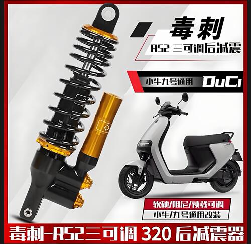 毒刺RS2三调后减震适配九号