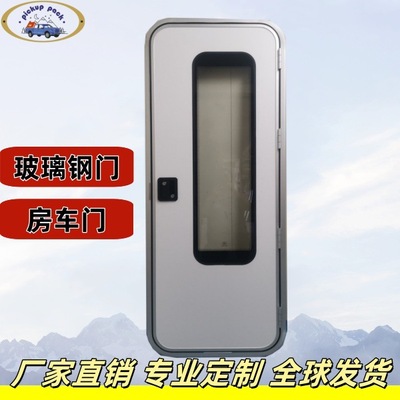 房车乘客门房车配件专用车特种车圆角玻璃钢板门带玻璃锌合金门锁