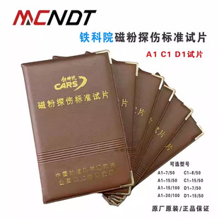 铁科院A1-15/50 磁粉灵敏度探伤试片C1试片D1 磁化对比试片6片/套