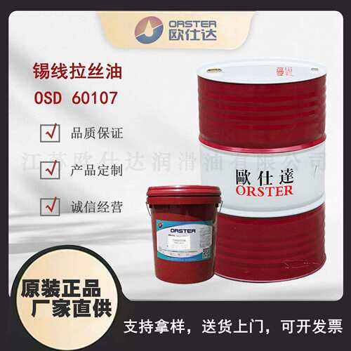 欧仕达OSD60107锡线拉丝油江苏原厂生产