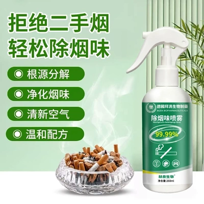 除烟味喷雾去除烟味神器孕妇婴儿可用衣服房间二手三手分解WY