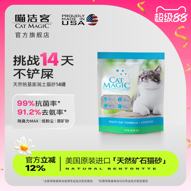 CatMagic喵洁客膨润土猫砂14磅