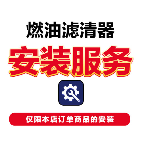 索菲玛滤清器燃油汽油滤芯格安装服务 非实物