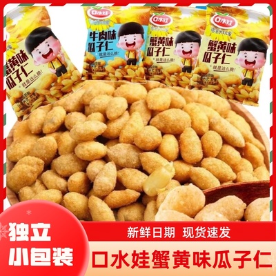 口水娃蟹黄味瓜子仁500g散装葵花籽多口味小包装炒货网红零食小吃