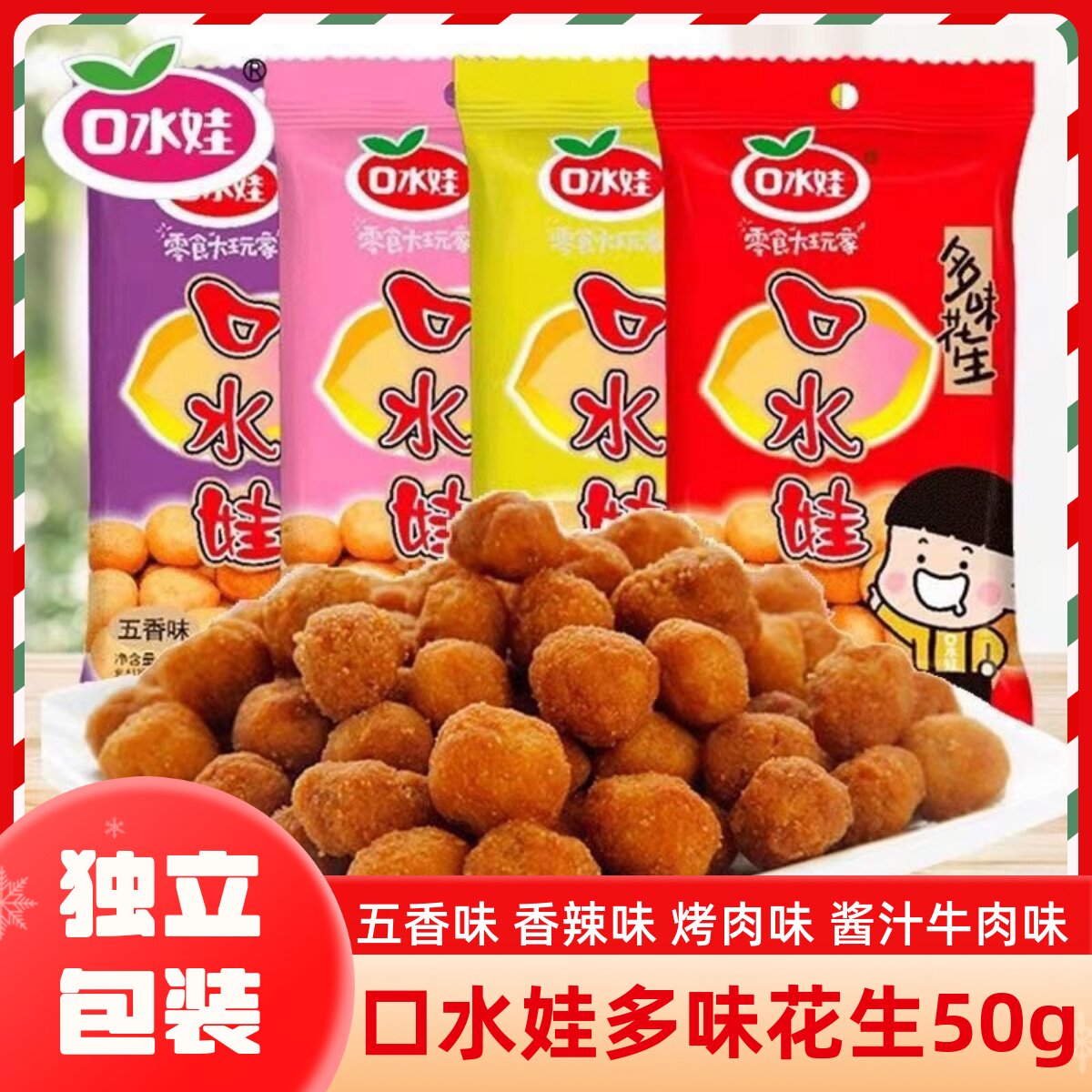 口水娃多味花生零食50g裹衣花生香辣牛肉五香烧烤休闲零食品小吃