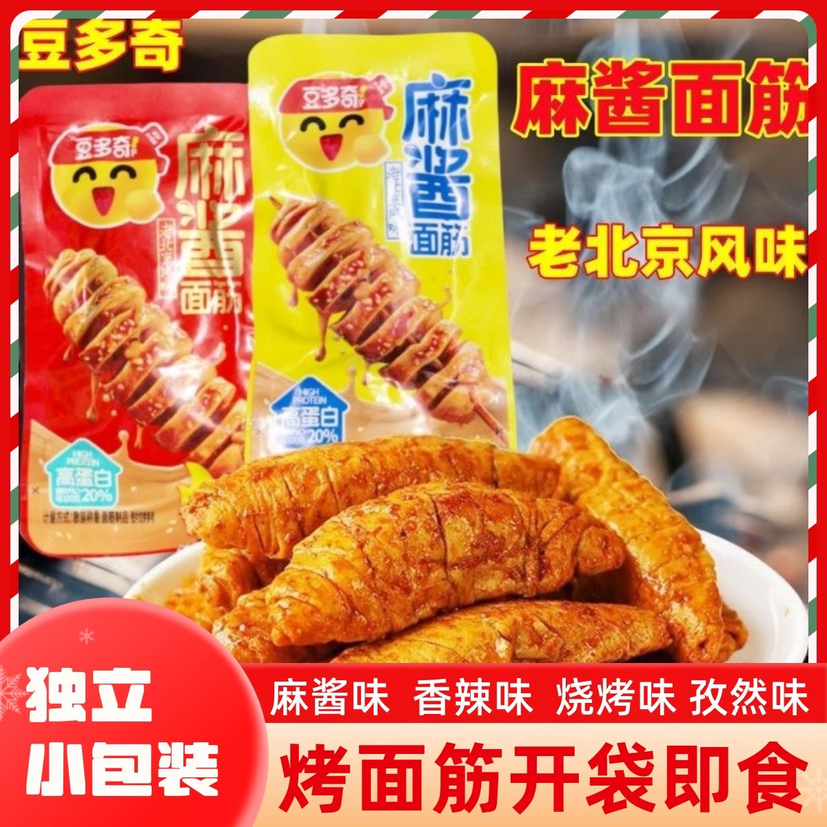 豆多奇麻酱面筋500g烤面筋手撕素肉休闲即食麻辣豆干零食品辣条