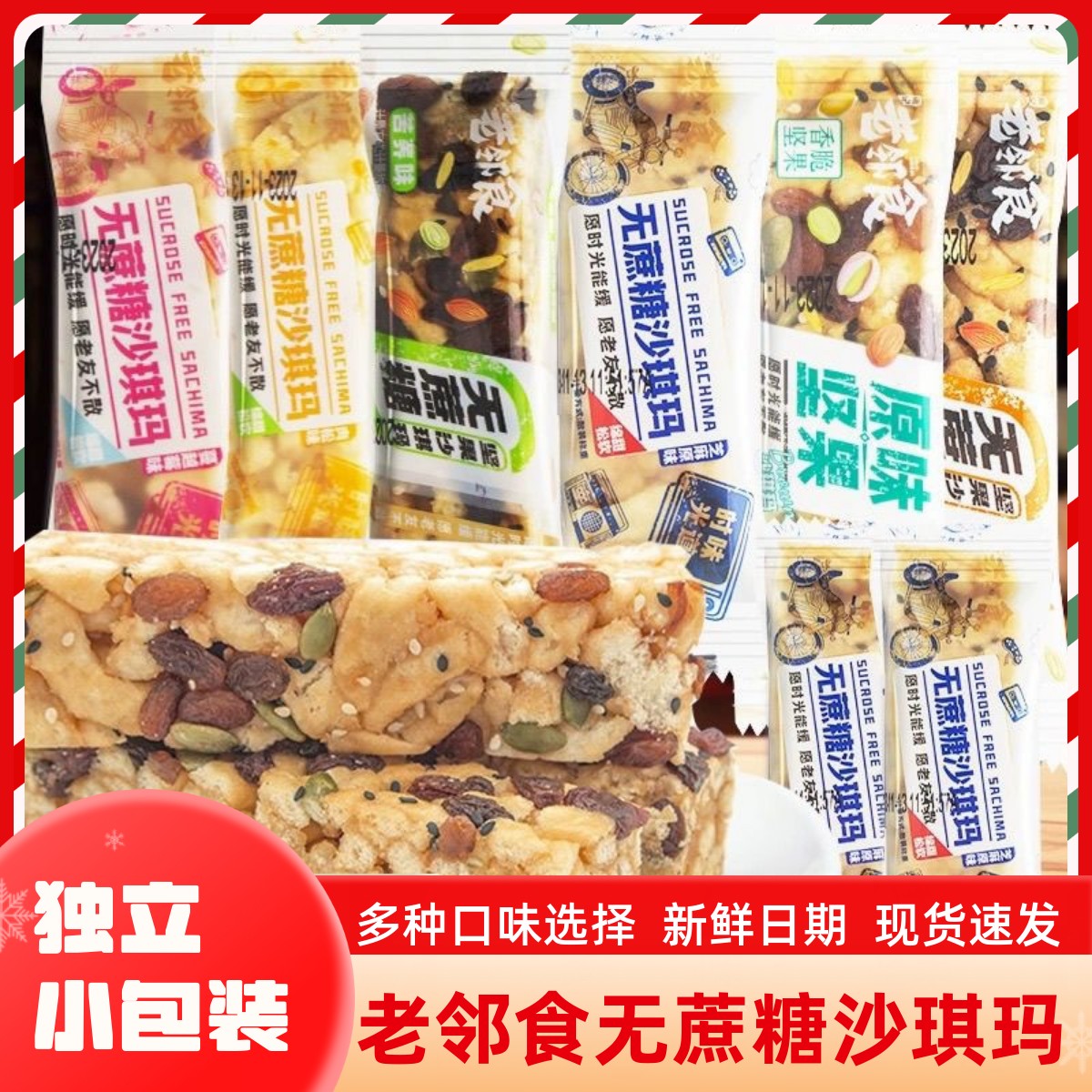 老邻食无蔗糖沙琪玛/苦荞麦坚果沙琪玛糕点代餐休闲零食萨其马图片