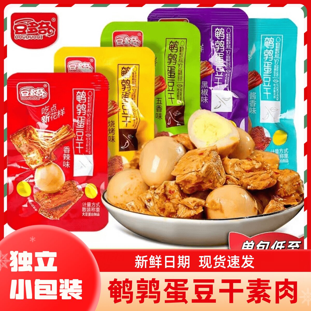 豆多奇鹌鹑蛋豆干素肉独立袋装烧烤味混合散装称重官方旗舰新日期