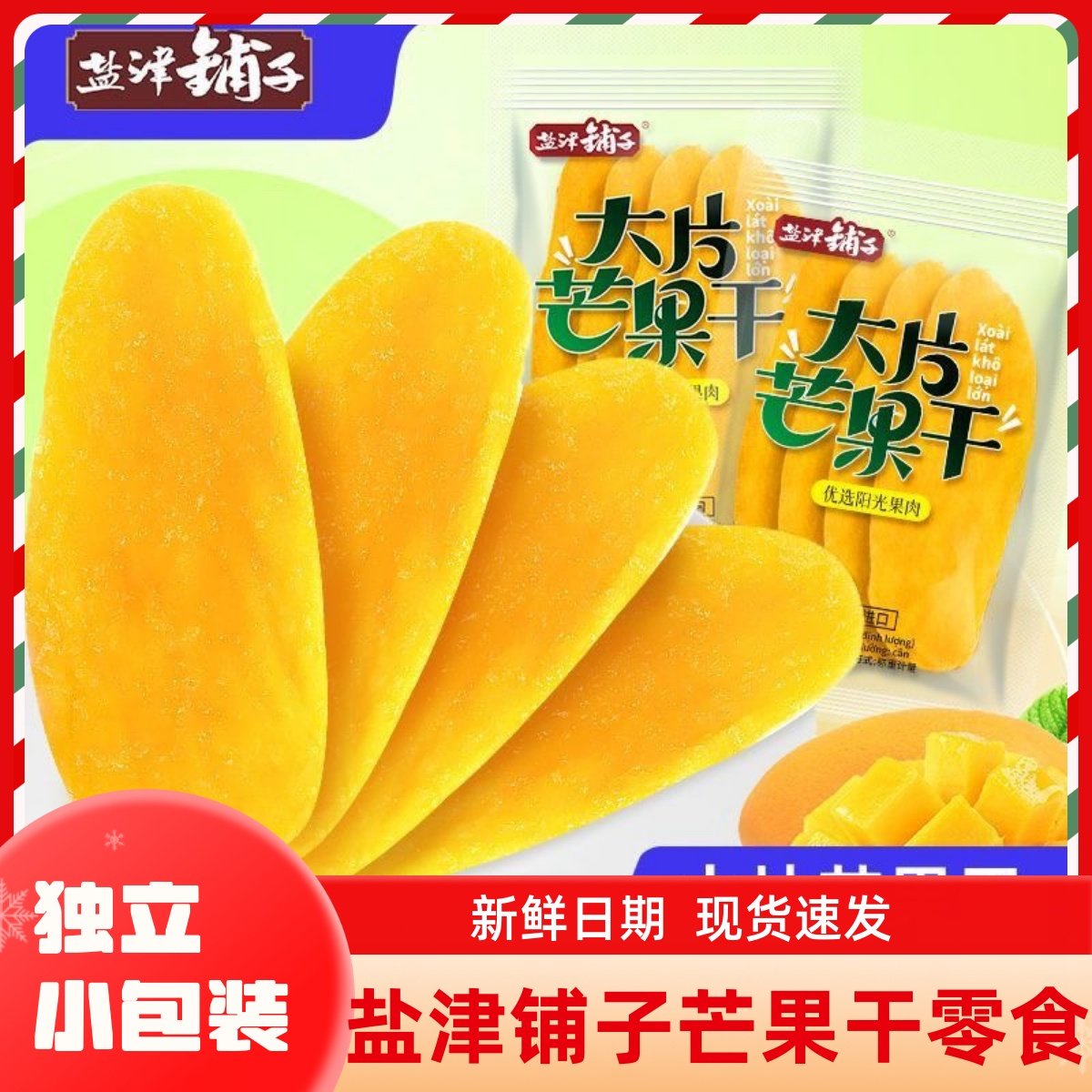 盐津铺子芒果干散称蜜饯水果干果脯果干办公休闲零食品大片芒果干