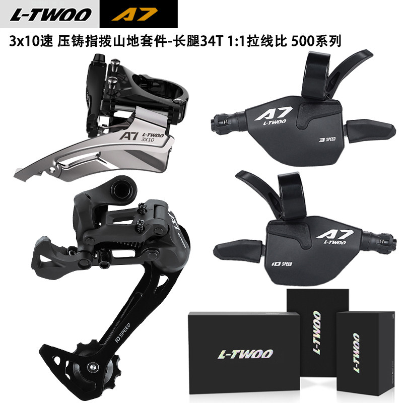 LTWOO A7 3x10速视窗指拨前拨后拨山地车变速器30速变速套件500版