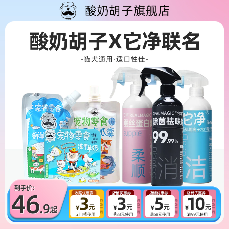 酸奶胡子宠物酸奶X它净离子水