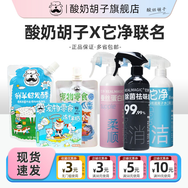 酸奶胡子宠物酸奶X它净离子水