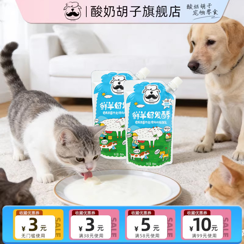 酸奶胡子宠物羊奶发酵酸奶猫咪狗狗呵护肠胃营养奖励零食150g/袋