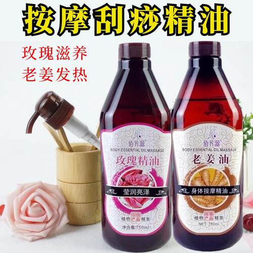 正品佰芳源老姜玫瑰按摩精油开背刮痧美容院润肤精油全身推拿舒缓