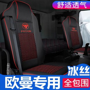 福田欧曼GTL全包座套EST 耐磨透气专车专用货车坐垫 ETX全E包四季