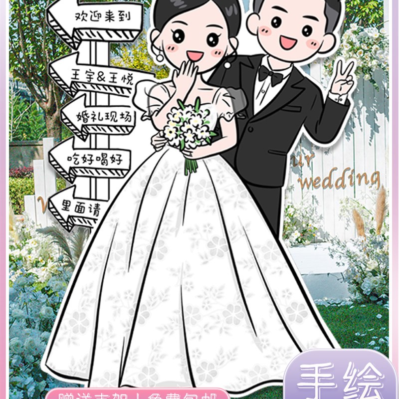 结婚订婚婚礼布置装饰卡通人形手绘迎宾立牌kt板定制指引牌指示牌