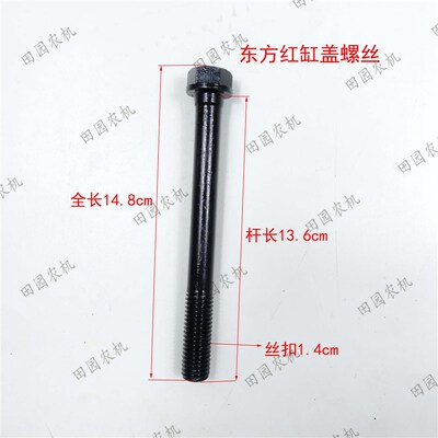 东方红554/604/704/904/1304/1804拖拉机缸R盖螺丝螺纹14缸盖螺栓