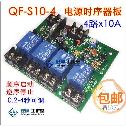 电源时序器板 电源时序器板4路10A顺序启动逆序停止配电柜防冲击
