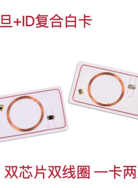 F08IC+ID双频白卡/ID+IC复合卡/低频+高频卡/复旦复合卡/双频卡