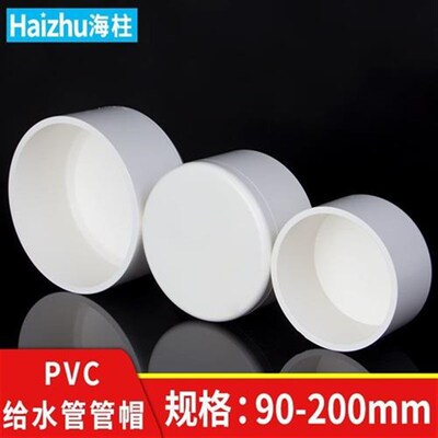 PVC管帽封头管帽j盖堵帽堵盖堵塞头水管塑料90 110 125 160 200