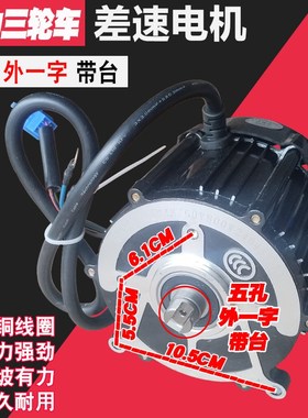 电动三轮车外一字口机头5孔q48v60v500w650w800马达一字差速电机